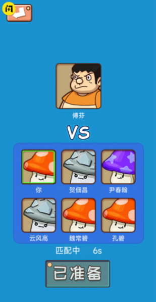 别踩蘑菇截图
